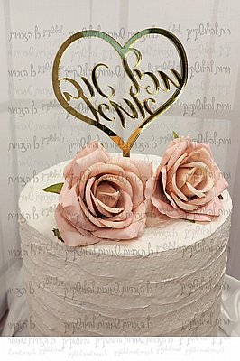 טופר לעוגה את המלכה שלנו טופר לעוגה את המלכה שלנו