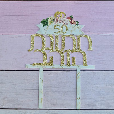 טופר חתונת הזהב טופר חתונת הזהב