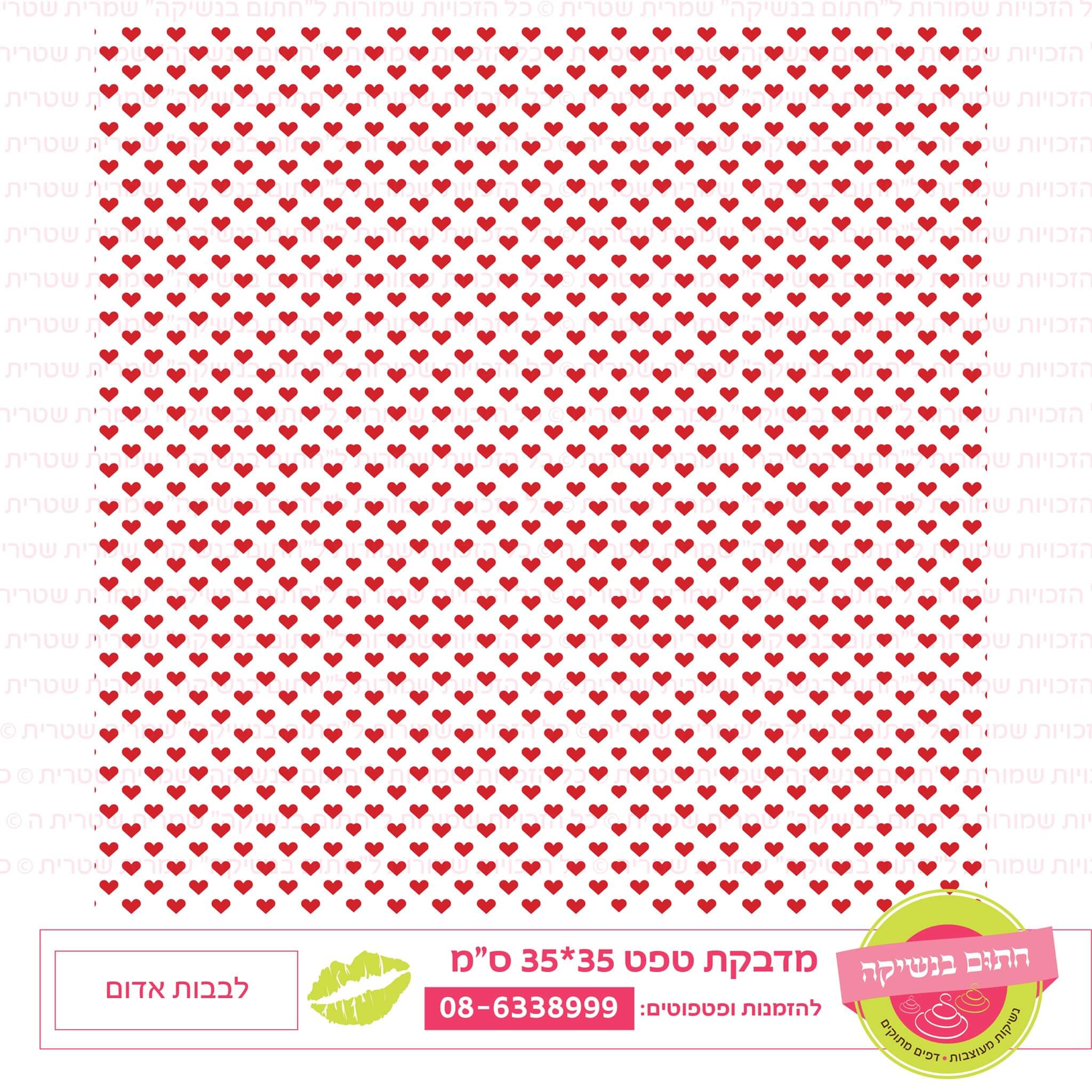 לבבות אדום | טפטים לעוגה | אריזות ומשטחים וציוד משלים