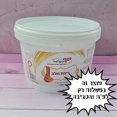 ריבת חלב 2.5 ק"ג ריבת חלב 2.5 ק"ג