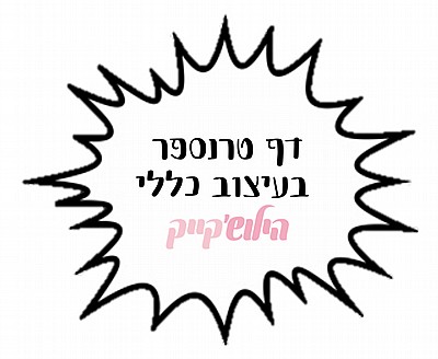 דף טרנספר כללי דף טרנספר כללי