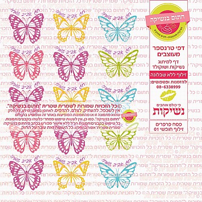 פסח פרפרים זילוף חופשי 01 פסח פרפרים זילוף חופשי 01
