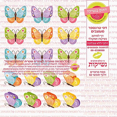 פסח פרפרים זילוף חופשי 02 פסח פרפרים זילוף חופשי 02