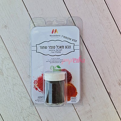 אבקת צבע מאכל שחור טבעי - לפסח אבקת צבע מאכל שחור טבעי - לפסח