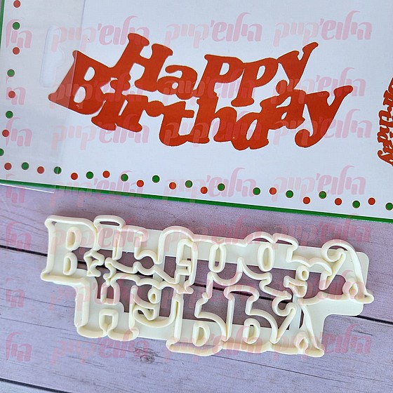 ����� ����� HAPPY BIRTHDAY