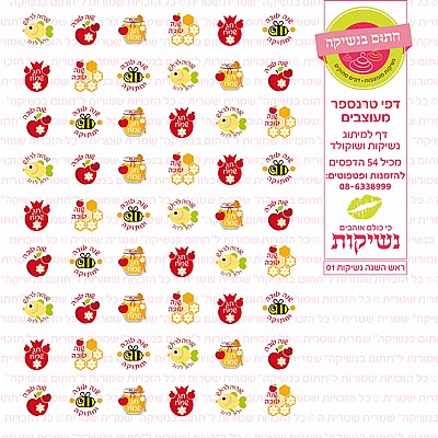 ראש השנה נשיקות 01 ראש השנה נשיקות 01