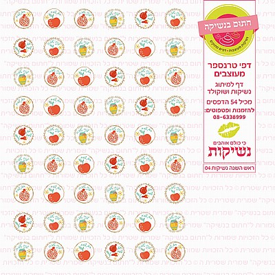 ראש השנה נשיקות 04 ראש השנה נשיקות 04