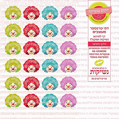 פורים ליצנים 02 פורים ליצנים 02