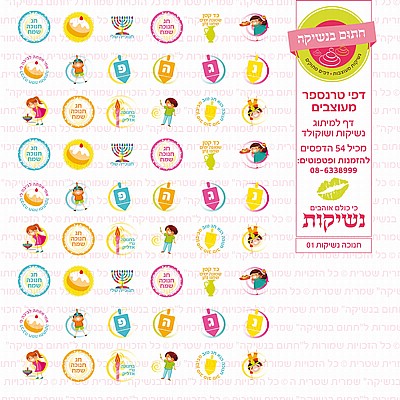 חנוכה נשיקות 01 חנוכה נשיקות 01