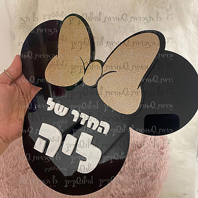 שלט לחדר ילדים צללית מיני שלט לחדר ילדים צללית מיני