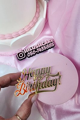 ���� ����� HAPPY BIRTHDAY �� - ��� ���