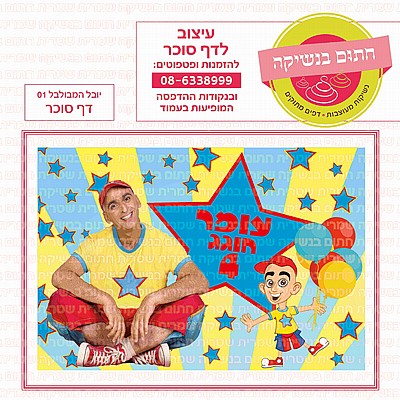 דף סוכר יומולדת שמח דף סוכר יומולדת שמח