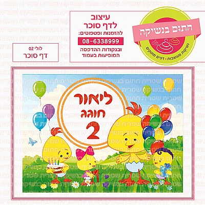 דף סוכר יומולדת שמח דף סוכר יומולדת שמח