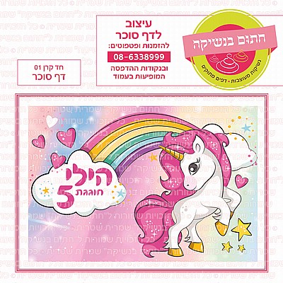 דף סוכר חד קרן 01 דף סוכר חד קרן 01