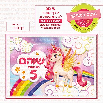 דף סוכר חד קרן 03 דף סוכר חד קרן 03