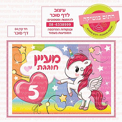 דף סוכר חד קרן 04 דף סוכר חד קרן 04