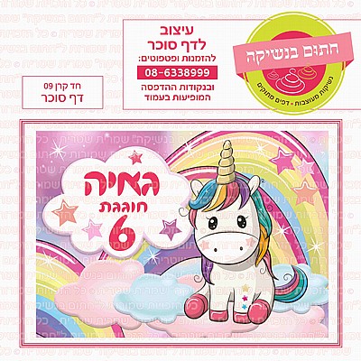 דף סוכר חד קרן 09 דף סוכר חד קרן 09
