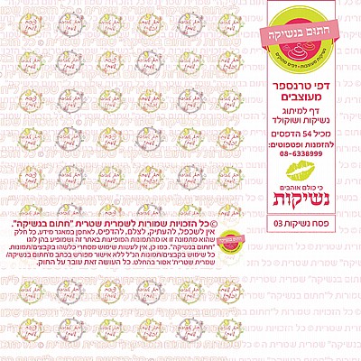 נשיקות לפסח 03 נשיקות לפסח 03