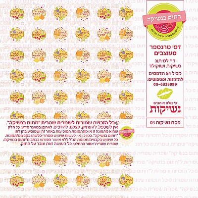 נשיקות לפסח 04 נשיקות לפסח 04