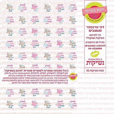 נשיקות לפסח 05 נשיקות לפסח 05