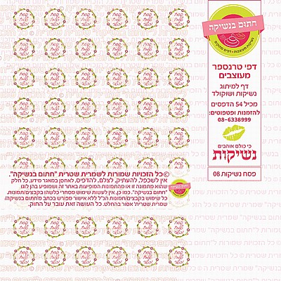 נשיקות לפסח 08 נשיקות לפסח 08
