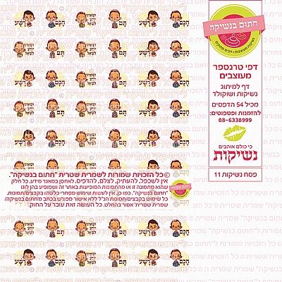 נשיקות לפסח 11 נשיקות לפסח 11