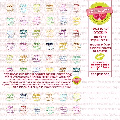 נשיקות לפסח 12 נשיקות לפסח 12