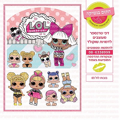 בובות לול 03 בובות לול 03