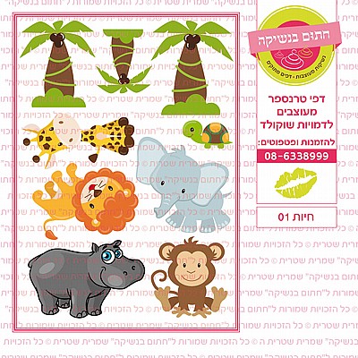 חיות 01 חיות 01