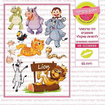 חיות 03 חיות 03