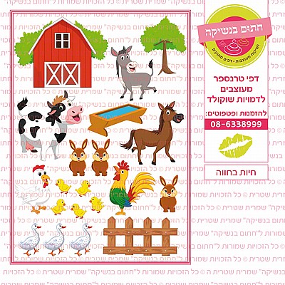 חיות בחווה חיות בחווה