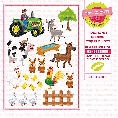 חיות בחווה 02 חיות בחווה 02