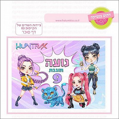 דף סוכר ציידות השדים של הקייק פופ 03 דף סוכר ציידות השדים של הקייק פופ 03