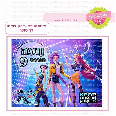 דף סוכר ציידות השדים של הקיי פופ 1 דף סוכר ציידות השדים של הקיי פופ 1