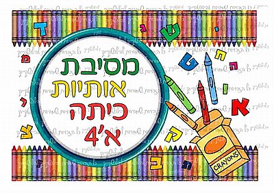דף סוכר מסיבת אותיות דף סוכר מסיבת אותיות