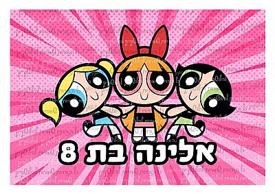 דף סוכר בנות הפאוור פאף דף סוכר בנות הפאוור פאף