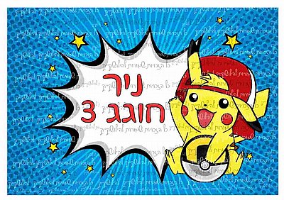 דף סוכר פוקימון פיקאצו דף סוכר פוקימון פיקאצו