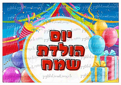 דף סוכר יומולדת שמח 100 דף סוכר יומולדת שמח 100
