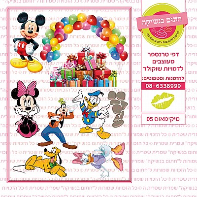 מיקימאוס 05 מיקימאוס 05