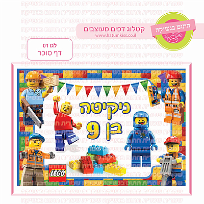 דף סוכר לגו 01 דף סוכר לגו 01
