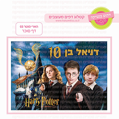 הארי פוטר 03 הארי פוטר 03
