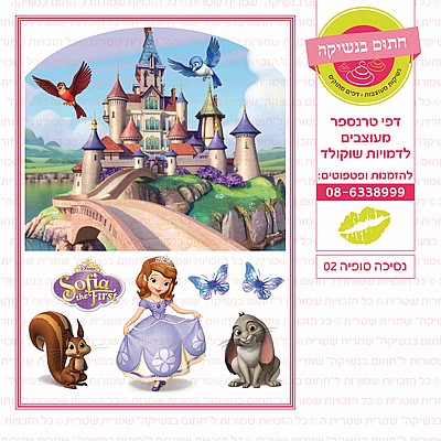 נסיכה סופיה 02 נסיכה סופיה 02