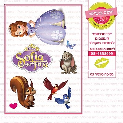 נסיכה סופיה 03 נסיכה סופיה 03