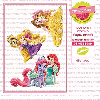 נסיכות 05 נסיכות 05