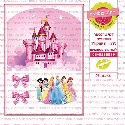 נסיכות 07 נסיכות 07