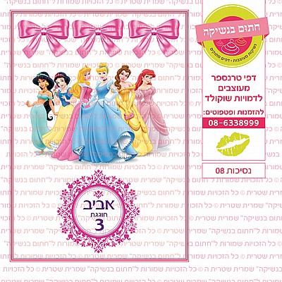 נסיכות 08 נסיכות 08
