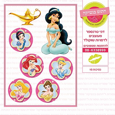 נסיכות 10 נסיכות 10