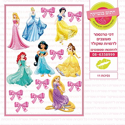 נסיכות 11 נסיכות 11