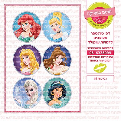 נסיכות 19 נסיכות 19