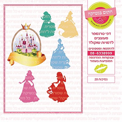 נסיכות 20 נסיכות 20